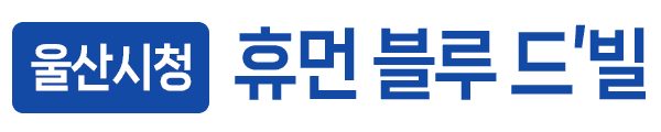 울산 시청 휴먼블루드빌